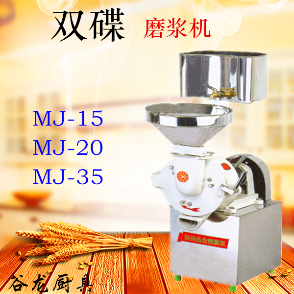 双碟牌MJ-15/MJ-20/MJ-35商用家用磨浆机磨粉浆机