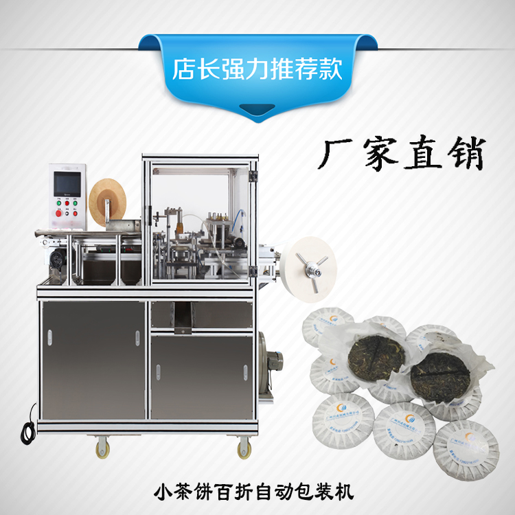 小茶饼小沱茶圆形百折包装机茶叶茶饼生产设备普洱茶叶包装机